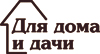 ЯРМАРКА ДЛЯ ДОМА И ДАЧИ