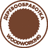 ДЕРЕВООБРАБОТКА