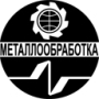 МЕТАЛЛООБРАБОТКА