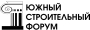 ЮЖНЫЙ АРХИТЕКТУРНО-СТРОИТЕЛЬНЫЙ ФОРУМ