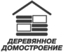 ДЕРЕВЯННОЕ ДОМОСТРОЕНИЕ / HOLZHAUS