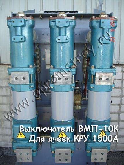 Продаю выключатель ВМП-10К, ВМП-10-1500/20К (после ревизии)
