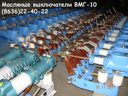 Продам масляный выключатель ВМГ-10-20/630, ВМГ-133/630