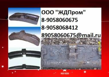 Постоянно покупаю 25610-н, тип М, Колодки, Локомотивные, Композиционные (Композитные), 25610-н, тип М