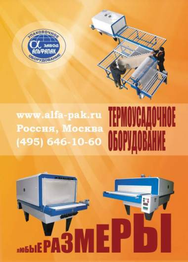 Термоупаковочная машина. Термоупаковочное Альфапак