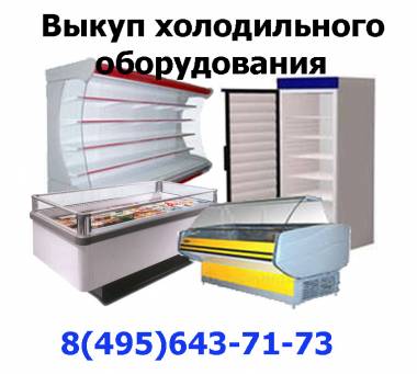 Выкуп торгового холодильного оборудования +7(495)643-7173