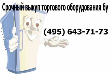 Аренда холодильного оборудования, выкуп холодильных шкафов и витрин +7(495) 643-71-73