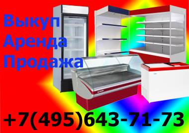 Выкуп холодильных и морозильных шкафов и витрин +7(495) 643-71-73