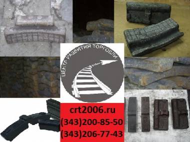 Продам Локомотивные колодки тип М (тип М, чугунная локомотивная гребневая колодка), композиционные колодки 25610-н (25610-н, композитная колодка)