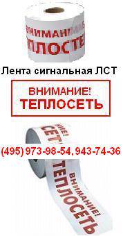 Лента сигнальная ЛСТ. ЛСТ «Теплосеть»
