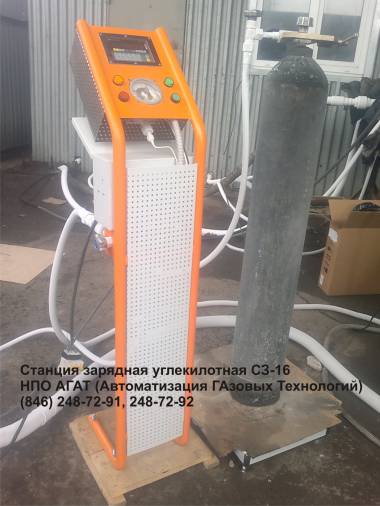 Станция зарядная углекислотная СЗ-16 от ООО НПО АГАТ г.Самар