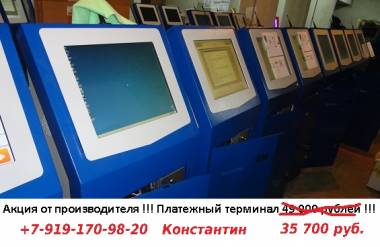Продам платежные терминалы по 35700 рублей.