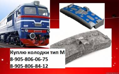 Покупаю Локомотивную колодку и Колодку для грузового вагона. Локомотивная колодка тип М, Чугунная, Гребневая