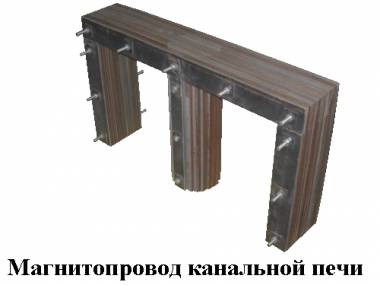 Магнитопровод, переключатель силовой, шкаф управления на канальные, дуговые, индукционные печи.