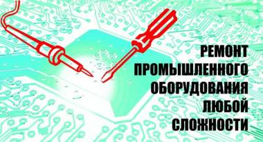 Диагностика, ремонт промышленной электроники, пневматики, телемеханики вашего