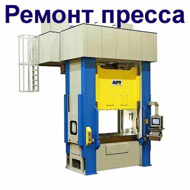 Ремонтируем прессы П0234, К25.033, К25.013, П0138, ПО240, П086, П0834 П0837