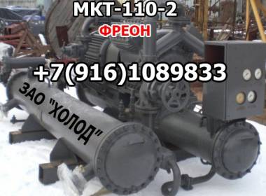 МКТ-110-2-0 т.+7(916)108 9833