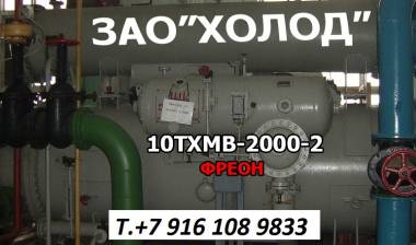 10ТХМВ-2000 купим т.+7(916)108 9833