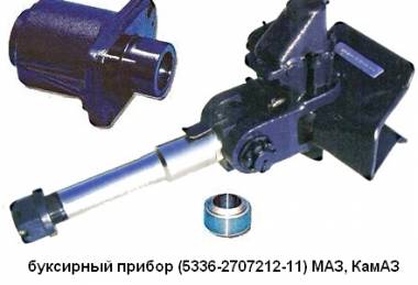 Буксирный прибор МАЗ, КамАЗ (Еврофаркоп)