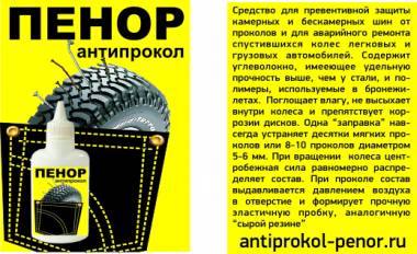 Герметик для автошин " Пенор "