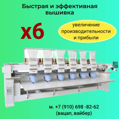 ПРомышленные вышивальные машины .Где купить цена?