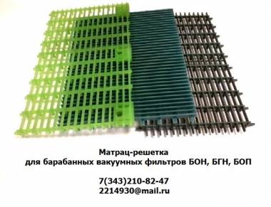 Матрац-решетка для барабанных вакуумных фильтров БОН, БОП, БГН