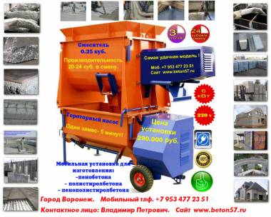 Оборудование для пенобетона, пенопласта, полистиролбетона.