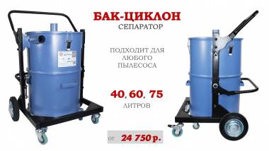 Бак (циклон) для промышленных пылесосов