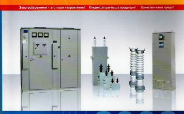 Конденсаторы Установки Каталог Заводские цены Гарантия