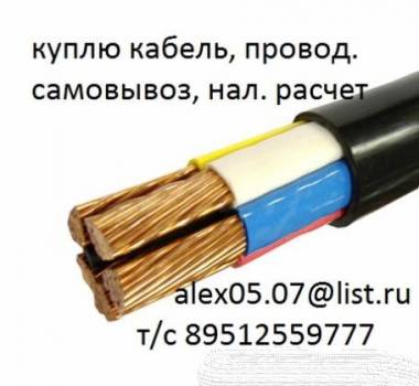 куплю кабель провод