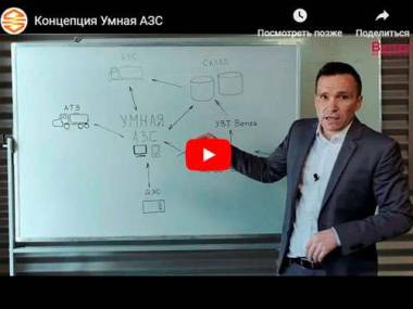 Умная АЗС снижает затраты на топливо предприятий