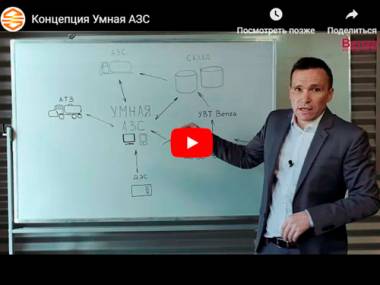 Концепция Умная АЗС снижает затраты на топливо предприятий