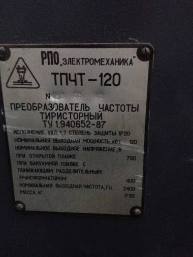 Тиристорный преобразователь частоты ТПЧТ-120