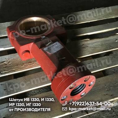 Шатун для пресса КВ2132, КГ2132, КВ2134, КГ2134, И1330, ИВ1330, ИГ1330, КД2128