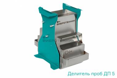 Делитель проб ДП 5 производства ООО «ВИБРОТЕХНИК»