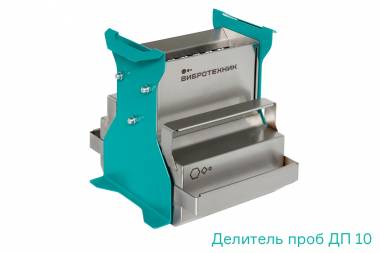 Делитель проб ДП 10 производства ООО «ВИБРОТЕХНИК»