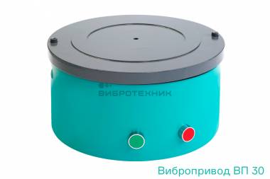 Вибропривод ВП 30 лабораторный производства ООО «ВИБРОТЕХНИК»