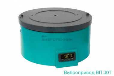 Вибропривод ВП 30Т лабораторный производства ООО «ВИБРОТЕХНИК»