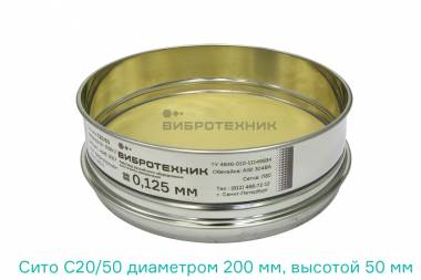 Сито лабораторное С 20/50 производства ООО «ВИБРОТЕХНИК»