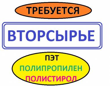 Прием вторсырья . Дорого . Закупаем отходы пэт : пленку ( от 200 мкм ) , фл