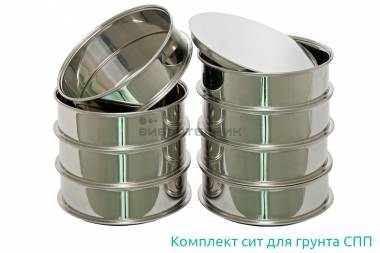 Комплект лабораторных сит для грунта СПП производства ООО «ВИБРОТЕХНИК»