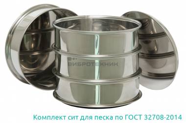 Комплект лабораторных сит для песка по ГОСТ 32708-2014 от ООО ВИБРОТЕХНИК