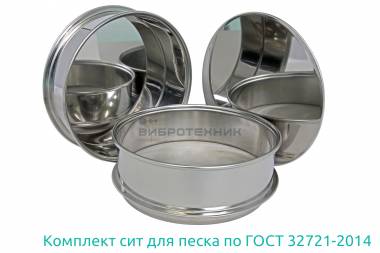 Комплект лабораторных сит для песка по ГОСТ 32721-2014 от ООО «ВИБРОТЕХНИК»