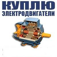 Купим электродвигатели не бу с хранения
