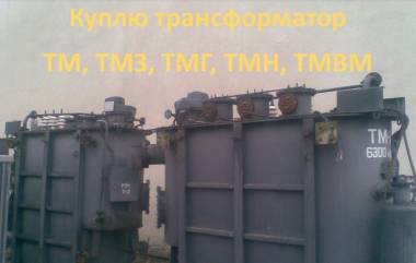 Покупаем трансформаторы ТМ, ТМГ, ТМЗ б/у, в рабочем состоянии, с хранения мощн