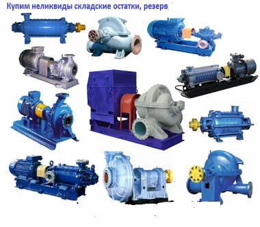 Купим насосы не бу с хранения
