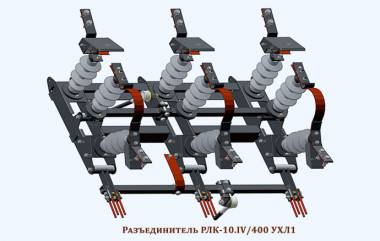 Продаем разъединители РЛК, РЛКВ