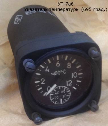 Продаем со склада (есть фото): указатели УТ-7а, УТ-7АБ, УТГП-4, УТО2-5т, УТО2к-1