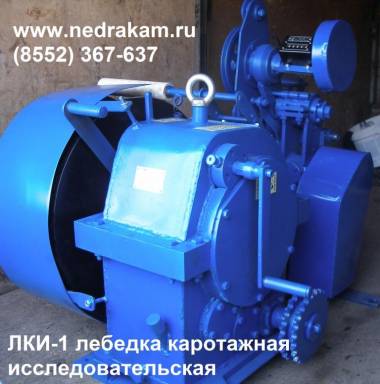 1. Лебедка ЛКИ каротажная исследовательская