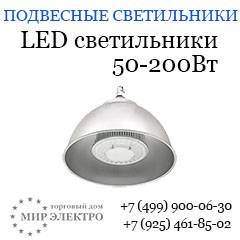 светильники промышленные светодиодные